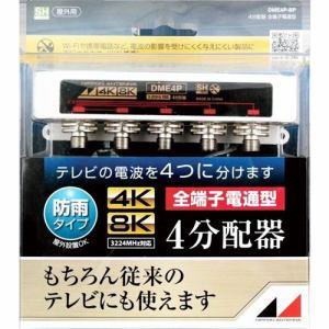 日本アンテナ DME4P-BP 4K8K対応屋外用4分配器(全端子電通型)AV・情報家電:テレビ・映...