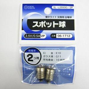 オーム電機 スポット球 2.5V/0.5A SL-L2550G/2P家電:照明器具:電球・点灯管/グロー球
