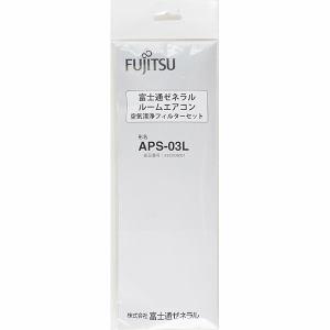 富士通ゼネラル APS-03L エアコン用 フィルター エアコン用空気清浄フィルター