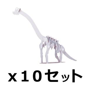 ダンボール 工作 キット まとめ売り hacomo kids 恐竜 ブラキオサウルス 10個セット（...