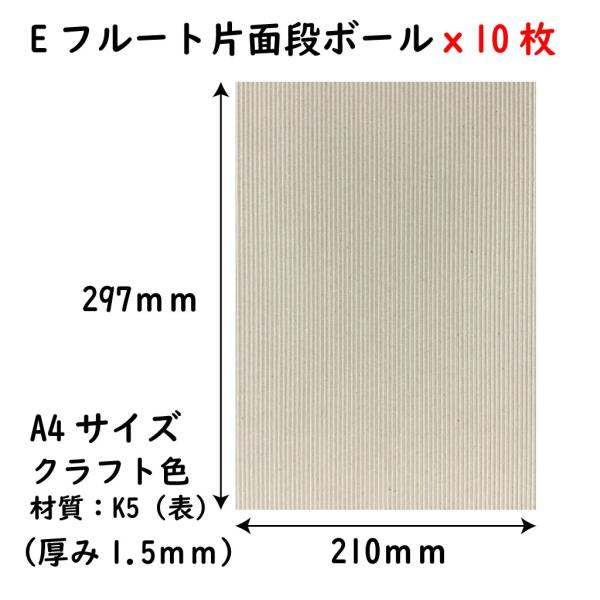 片面ダンボール A4・10枚／厚さ1.5mmの商品写真