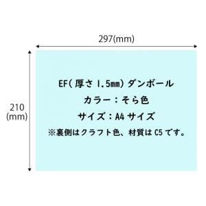 A4サイズ カラー ダンボール シート そら色 210x297mm 10枚 セット 厚さ1.5ｍｍ EF 工作用（送料無料・小型便にて配送）｜dambool-crafts