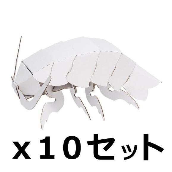 ダンボール 工作 キット まとめ売り hacomo kids 海の生き物 ダイオウグソクムシ 10個...