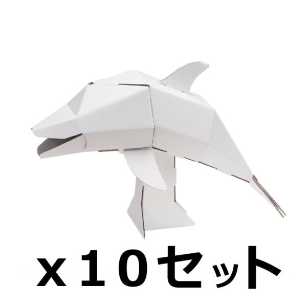 ダンボール 工作 キット まとめ売り hacomo kids 海の生き物 イルカ 10個セット（送料...