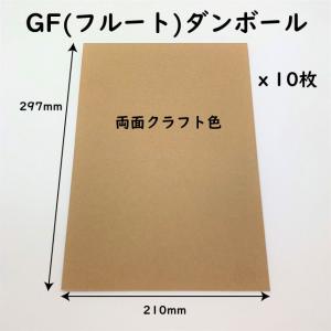 A4サイズ GFダンボール シート 厚さ0.8ｍｍ カラーダンボール