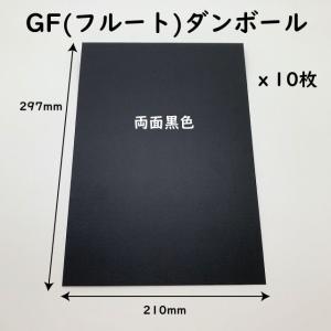 A4サイズ GFダンボール シート 厚さ0.8ｍｍ カラーダンボール
