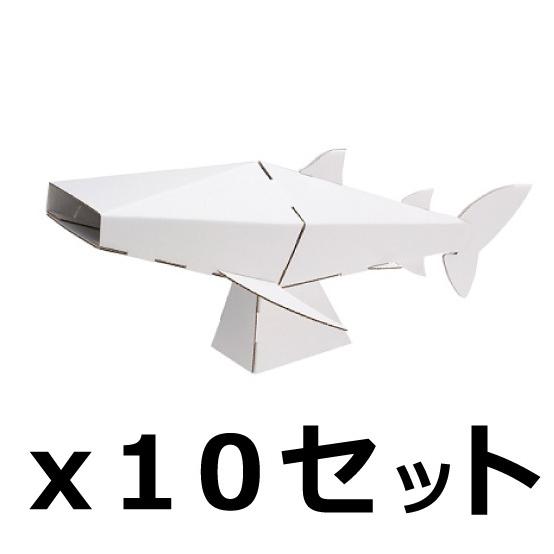 ダンボール 工作 キット まとめ売り hacomo kids 海の生き物 ジンベエザメ 10個セット...