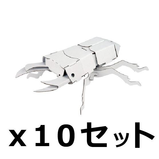 ダンボール 工作 キット まとめ売り hacomo kids 昆虫 クワガタムシ  10個セット（送...