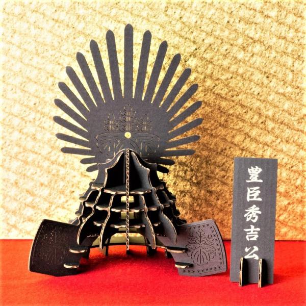 立体パズル　ペーパークラフト　ダンボール　戦国武将　兜　ブラック　立体紙組絵　豊臣秀吉（送料無料・小...