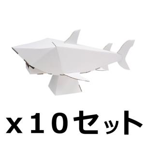 ダンボール 工作 キット まとめ売り hacomo kids 海の生き物 サメ 10個セット（送料無料・通常配送にて配送）｜dambool-crafts