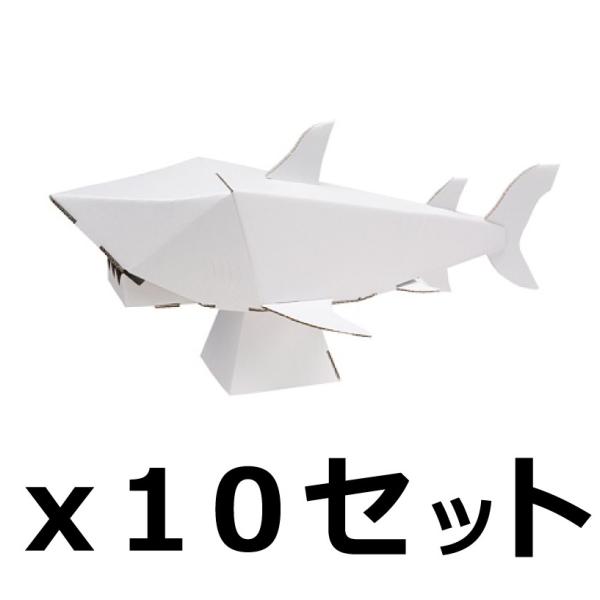 ダンボール 工作 キット まとめ売り hacomo kids 海の生き物 サメ 10個セット（送料無...