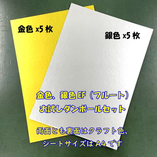 カラーダンボール 金・銀 A4・各5枚／厚さ1.5mmの商品写真