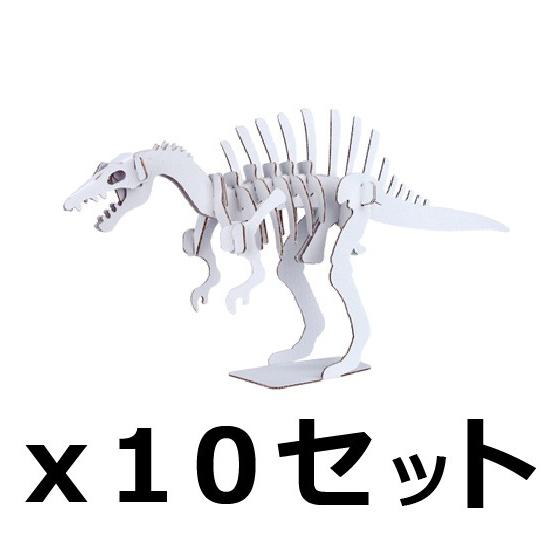 ダンボール 工作 キット まとめ売り hacomo kids 恐竜 スピノサウルス 10個セット（送...
