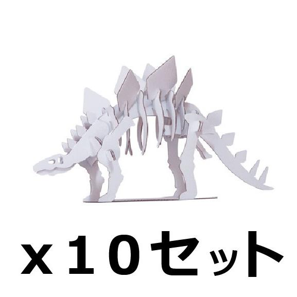 ダンボール 工作 キット まとめ売り hacomo kids 恐竜  ステゴサウルス  10個セット...