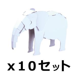 ダンボール 工作 キット まとめ売り hacomo kids 動物 ゾウ  10個セット（送料無料・...