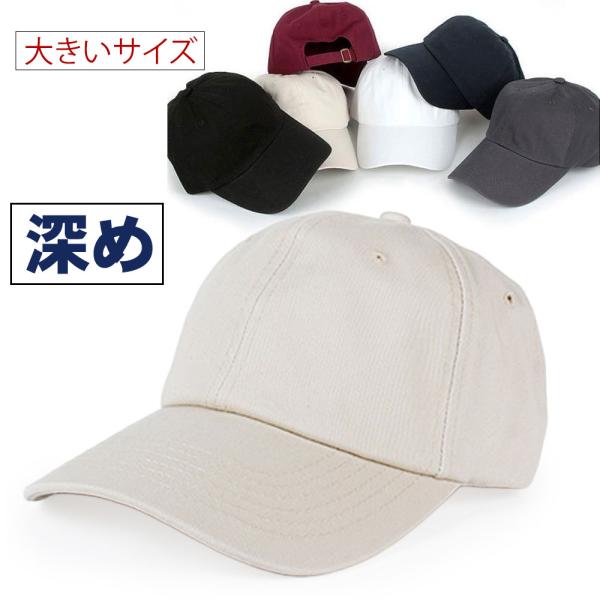 キャップ メンズ 大きいサイズ 帽子 深め ビッグサイズ ベースボールキャップ 無地 大きめ メンズ...