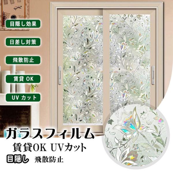 90cm巾 50cm単位 フラワー 柄 窓 目隠し ガラスフィルム 窓用フィルム  窓フィルム シー...