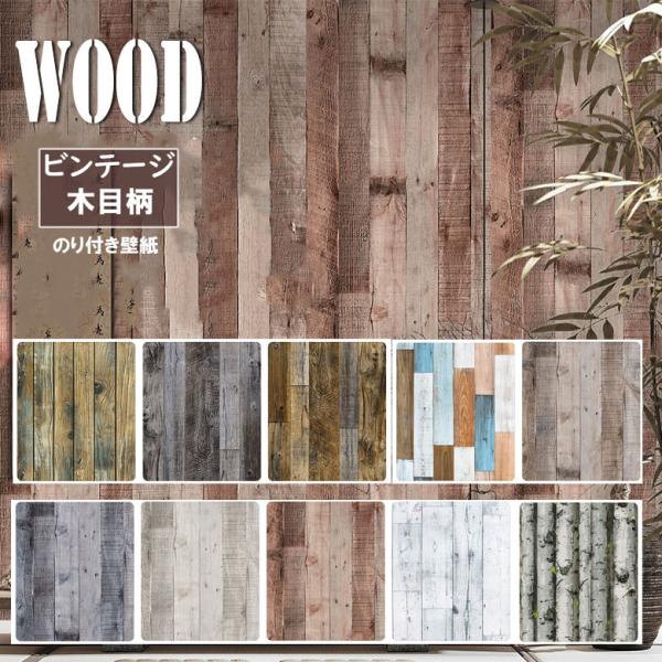 壁紙 木目 のり付き 巾 45cm 1m単位 ビンテージウッド 壁紙で部屋をおしゃれ かっこいいイン...