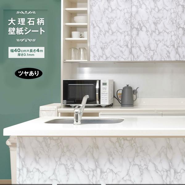 壁紙シール 大理石柄の壁紙シート 幅40cm×長さ4m リメイクシート のり付き シート 防水 キッ...