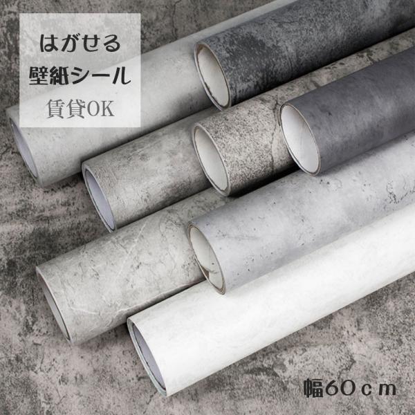 壁紙 コンクリート モルタル 60cmX3m単位 粗めな質感のコンクリート 壁紙で部屋のインテリアを...