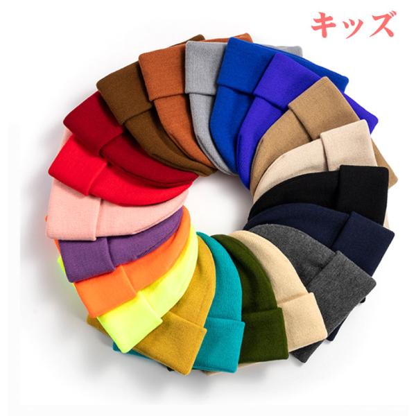 キッズ ニット帽 子供 ニットキャップ 帽子 リブニット ユニセックス レディース 秋冬 シンプル ...