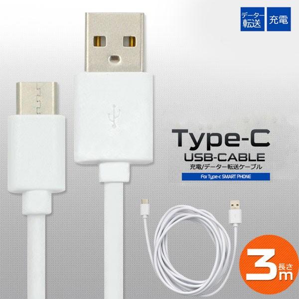 USB Type-Cケーブル タイプC 3m USB Type-C to USB A スマホ 充電器...