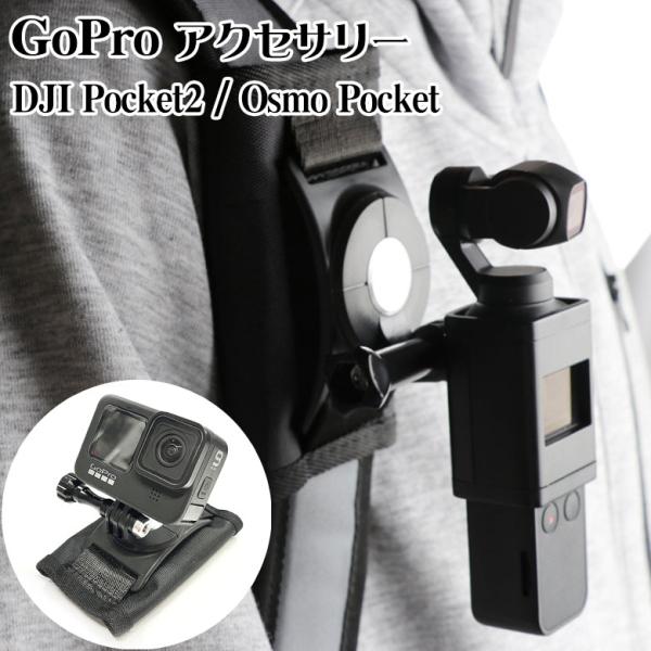 GoPro Pocket 4用 3用 2用ゴープロ アクセサリー gopro バックパックマウント ...