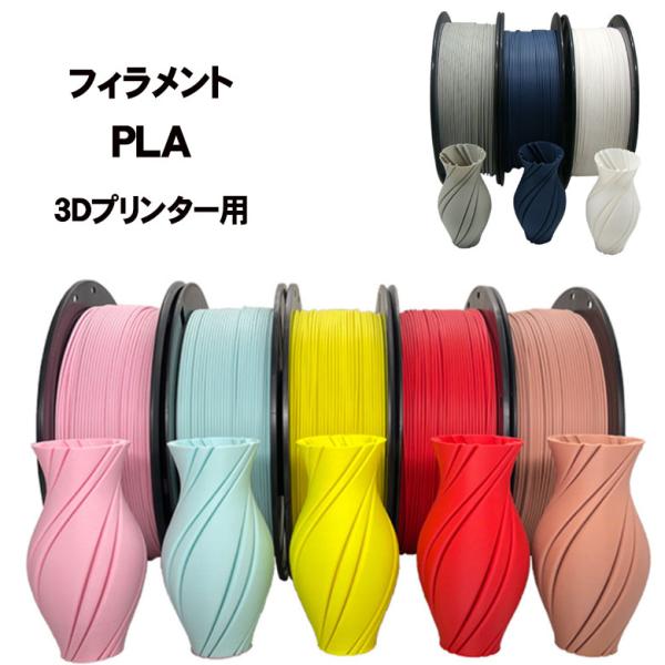 3Dプリンター フィラメント PLA 樹脂 直径1.75mm 2.85mm