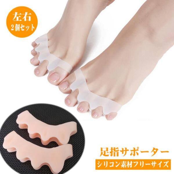 足指 広げる グッズ サポーター 足指パッド セパレーター 外反母趾 指開き 指 固定 ストレッチ ...
