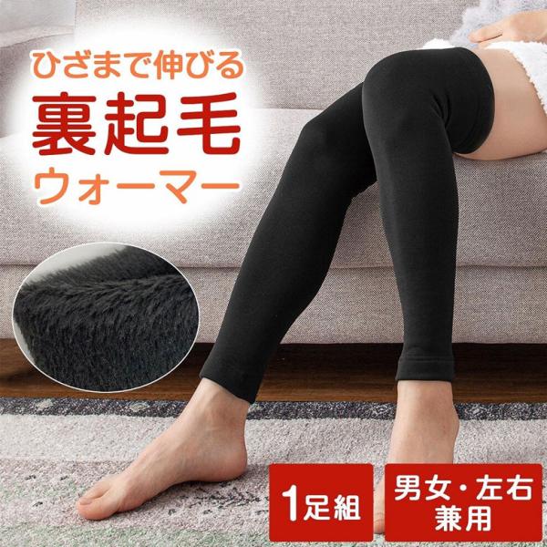 レッグウォーマー あったか 冬 ひざまで伸びる裏起毛ウォーマー 1足組 冷え 防止 脚 足 男女兼用...