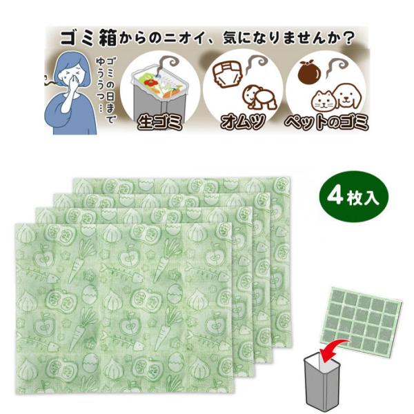 ゴミ箱底のニオイ脱臭シート 4枚入  脱臭 消臭 ゴミ箱の底に敷くだけ 脱臭率97％ 液ダレ カット...