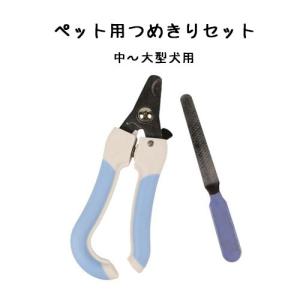 ペット用爪切り 2点セット 小型犬 中型犬 大型犬 猫通用 キャット ドッグ 爪きり