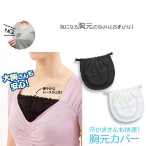 汗かきさんも快適！胸元カバー 汗パッド 汗取り