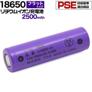 18650 リチウムイオン充電池 2500mAh バッテリー フラットトップ 保護回路なし PSE技術基準適合品 リチウム電池 充電池 3.6V 円筒型リチウムイオン二次電池｜dami