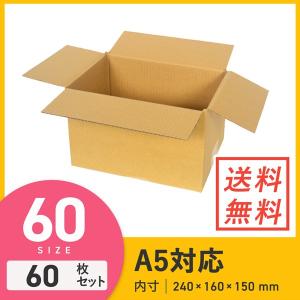 ダンボール 段ボール箱 A5サイズ宅配60サイズ 240×160×深さ150mm