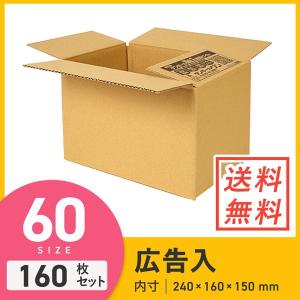 ダンボール 段ボール箱 宅配60サイズ広告入り 240×160×深さ150mm