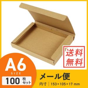 ダンボールワン 定形外郵便用ダンボール（ケース） A6（N式） 厚さ2cm