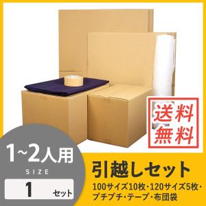 ダンボール 引っ越しセット 1〜2人用 (段ボール箱 15枚、プチプチ、テープ、布団袋)