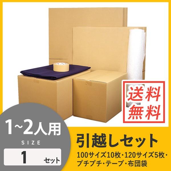 ダンボール 引っ越しセット 1〜2人用 (段ボール箱 15枚、プチプチ、テープ、布団袋) 引越し・配...