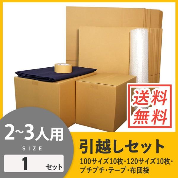 ダンボール 引っ越しセット 2〜3人用 (段ボール箱 20枚、プチプチ、テープ、布団袋) 引越し・配...