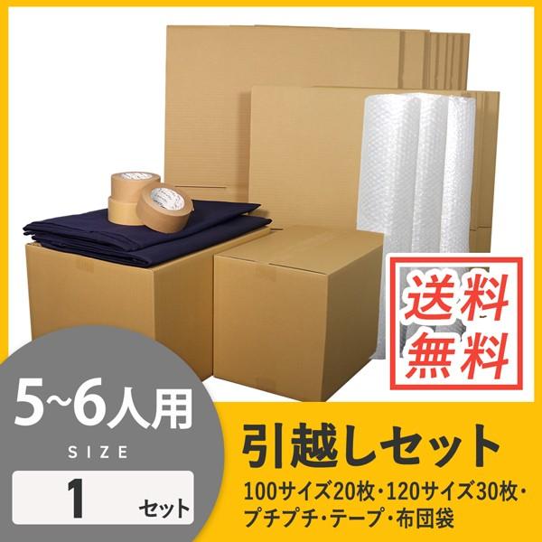 ダンボール 引っ越しセット 4〜5人用 (段ボール箱 50枚、プチプチ、テープ、布団袋) 引越し・配...