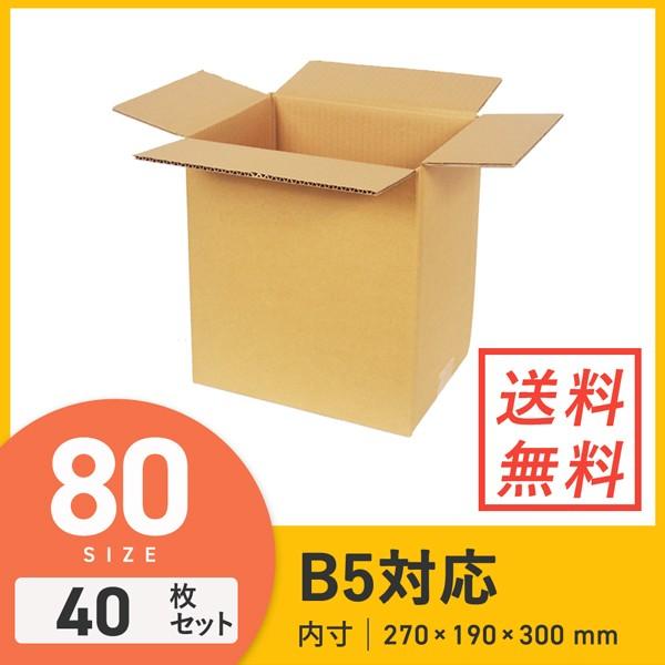 ダンボール 段ボール箱 B5サイズ宅配80サイズ 270×190×深さ300mm 40枚セット