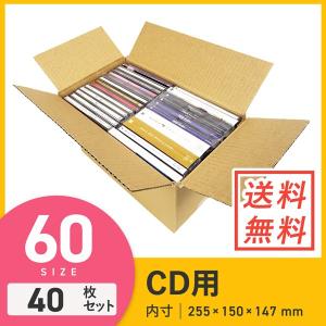 ダンボール 段ボール箱 宅配60サイズCD用 255×150×深さ147mm 40枚セット