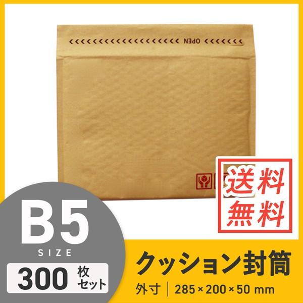 クッション封筒B5サイズ 口幅285×高さ200＋折り返し50mm（外寸） 300枚セット