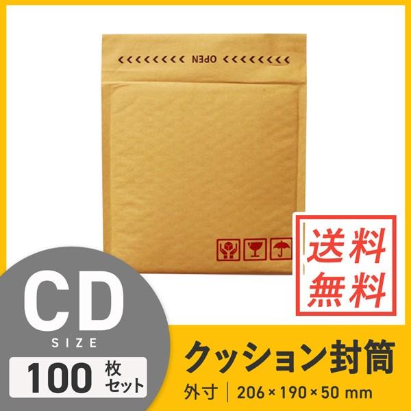 クッション封筒CDサイズ 口幅206×高さ190＋折り返し50mm（外寸） 100枚セット