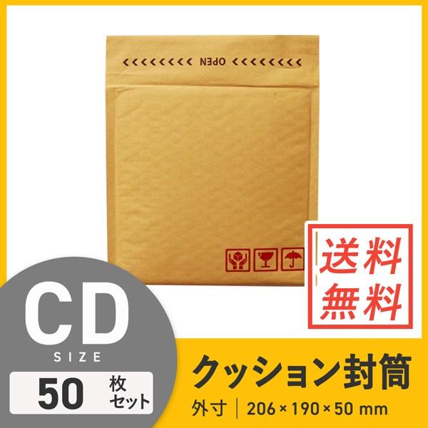 クッション封筒CDサイズ 口幅206×高さ190＋折り返し50mm（外寸） 50枚セット