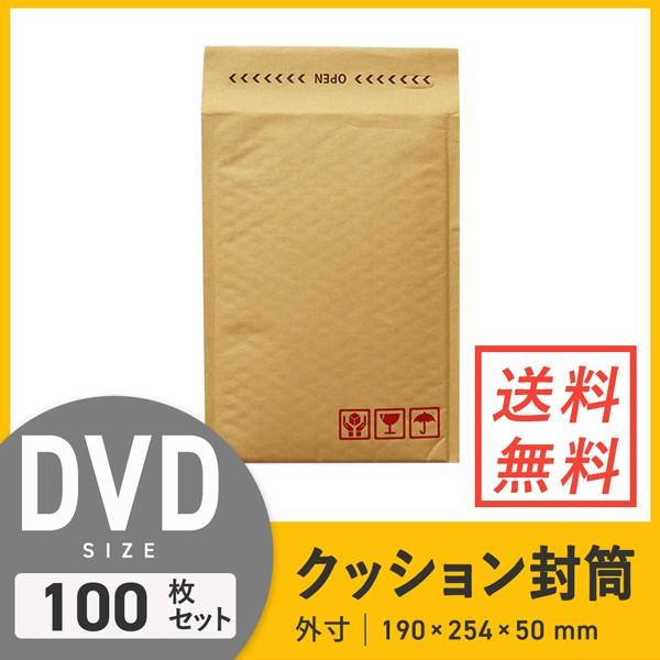 クッション封筒DVDサイズ 口幅190×高さ254＋折り返し50mm（外寸） 100枚セット