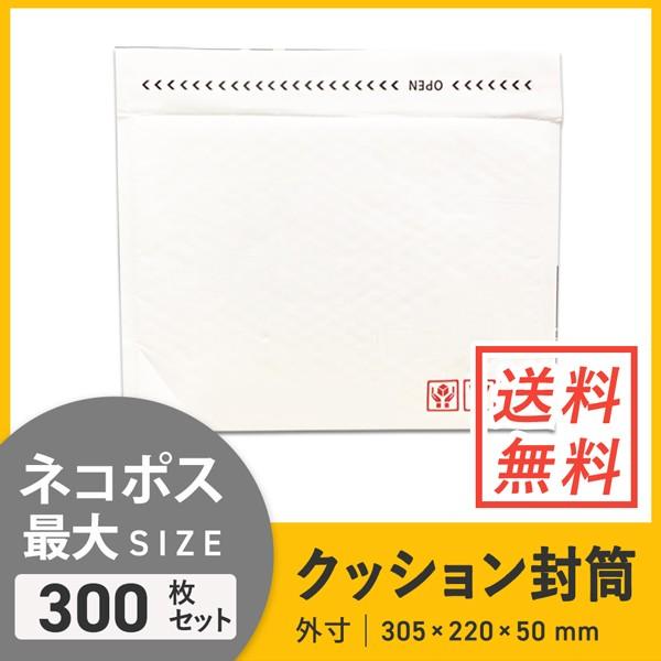 クッション封筒 ネコポス・ゆうパケット最大 白色 300枚セット