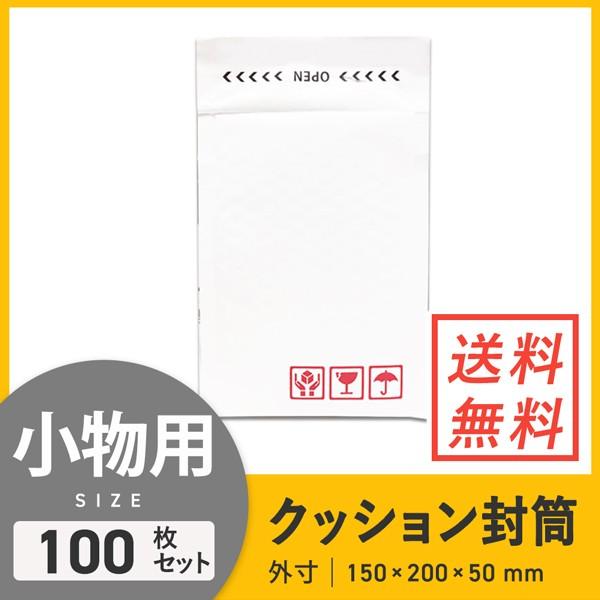 クッション封筒小物用 口幅150×高さ200＋折り返し50mm（外寸） 100枚セット