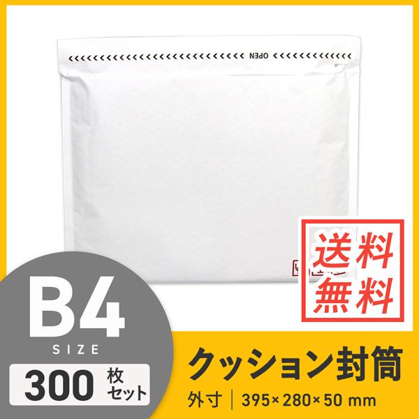 クッション封筒・白（飛脚メール便最大・宅配80サイズ） 300枚セット